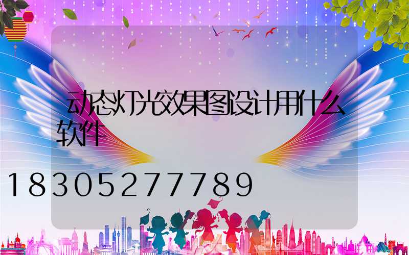动态灯光效果图设计用什么软件