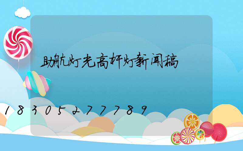 助航灯光高杆灯新闻稿