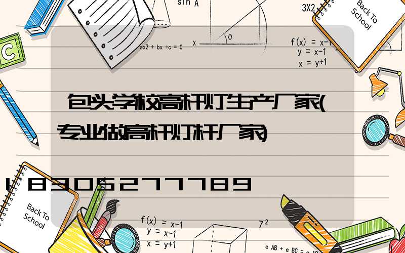 包头学校高杆灯生产厂家(专业做高杆灯杆厂家)