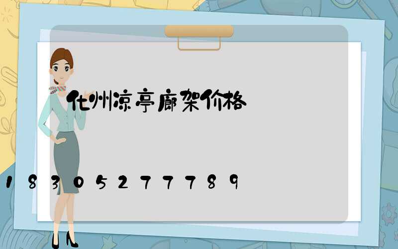 化州凉亭廊架价格