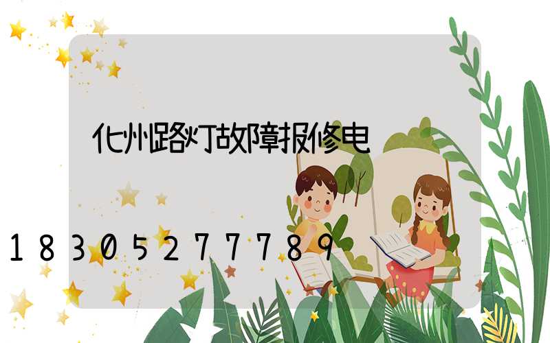 化州路灯故障报修电话