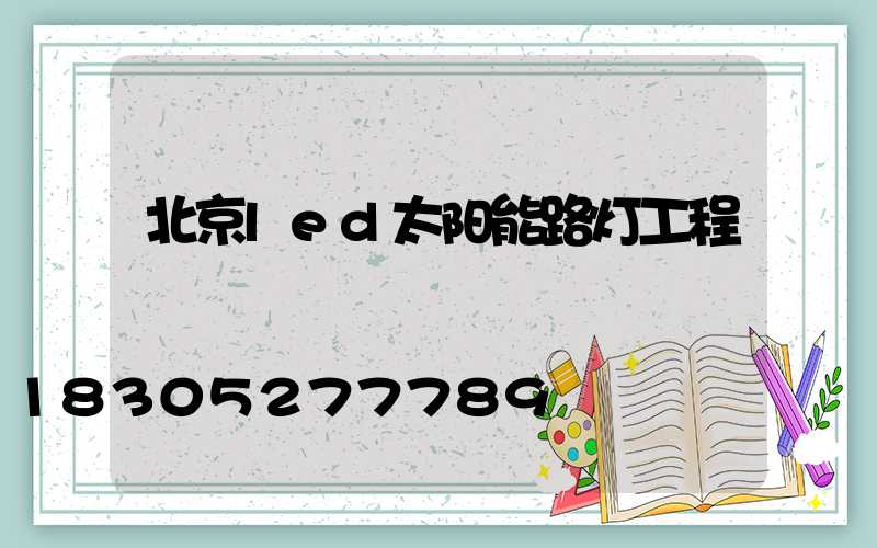 北京led太阳能路灯工程