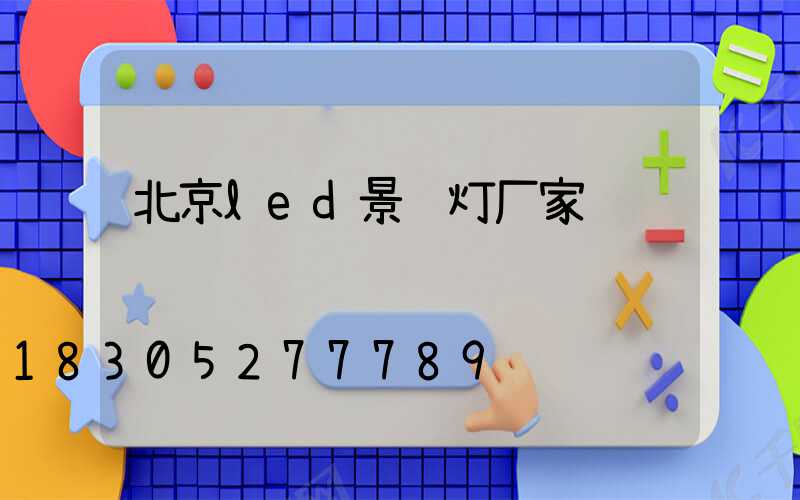 北京led景观灯厂家