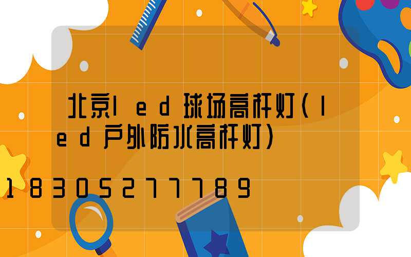 北京led球场高杆灯(led户外防水高杆灯)