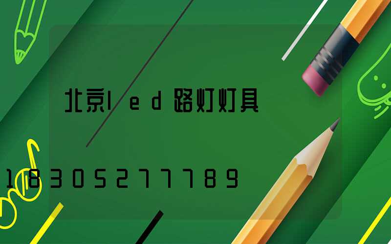 北京led路灯灯具