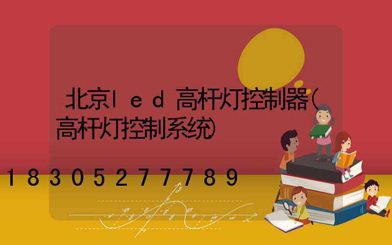 北京led高杆灯控制器(高杆灯控制系统)