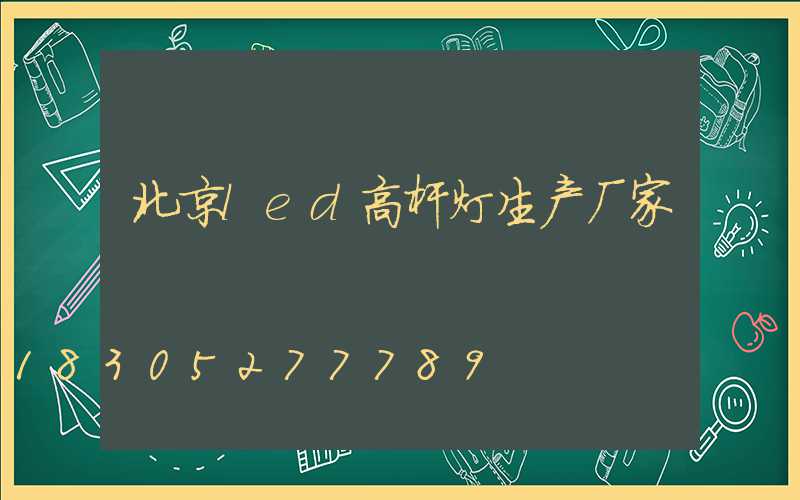 北京led高杆灯生产厂家