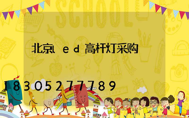 北京led高杆灯采购