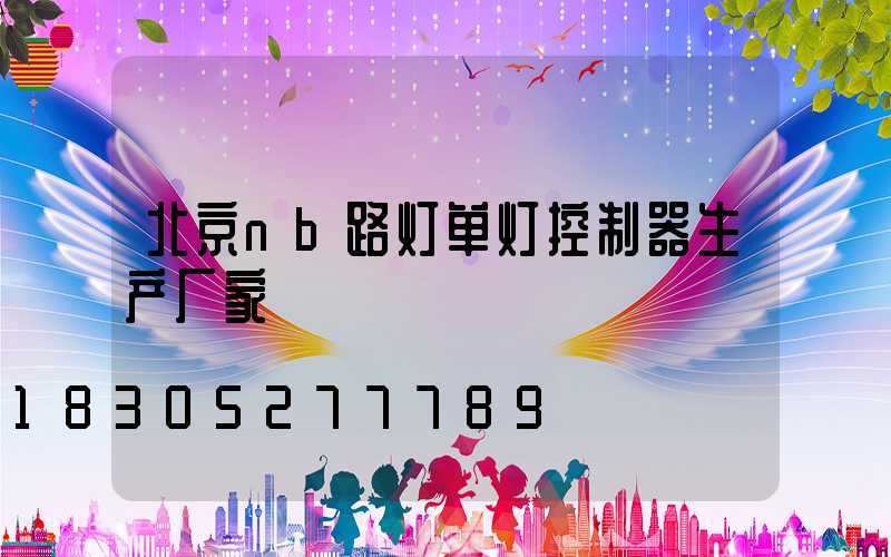 北京nb路灯单灯控制器生产厂家