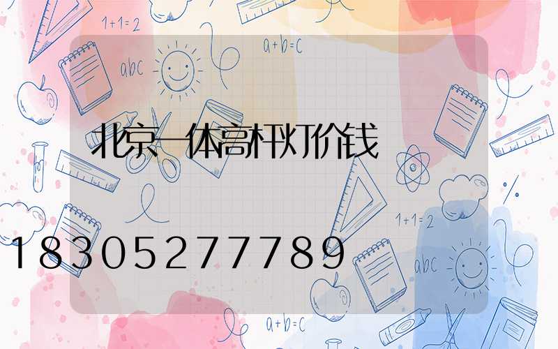 北京一体高杆灯价钱
