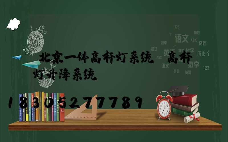 北京一体高杆灯系统(高杆灯升降系统)