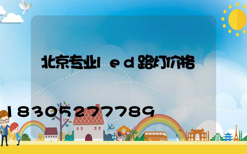 北京专业led路灯价格