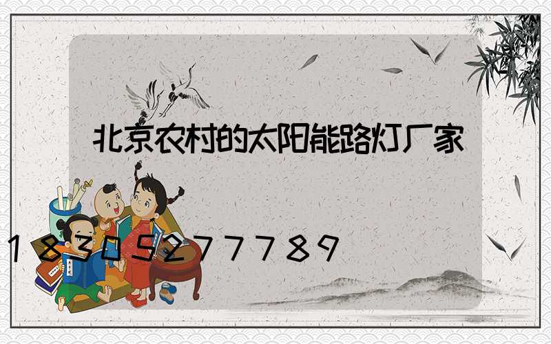 北京农村的太阳能路灯厂家