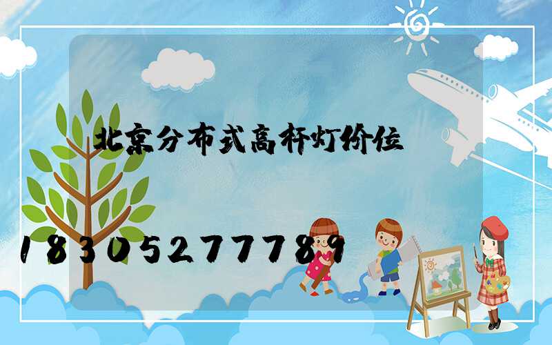 北京分布式高杆灯价位