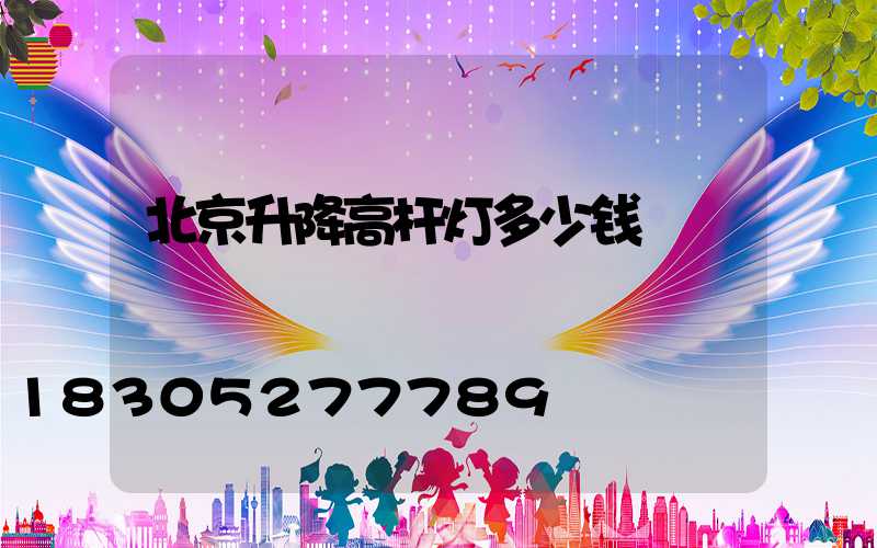 北京升降高杆灯多少钱