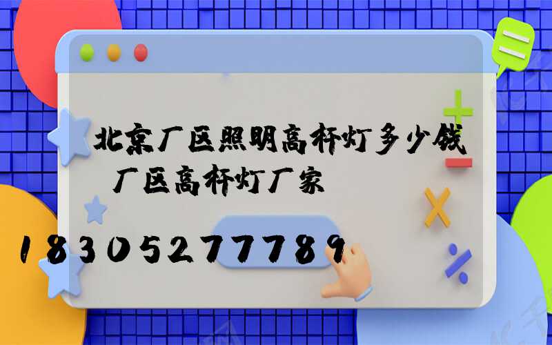 北京厂区照明高杆灯多少钱(厂区高杆灯厂家)