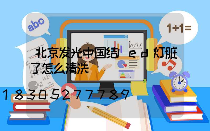 北京发光中国结led灯脏了怎么清洗