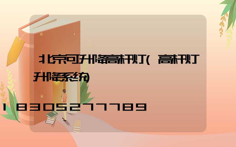 北京可升降高杆灯(高杆灯升降系统)