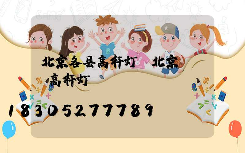 北京各县高杆灯(北京led高杆灯)