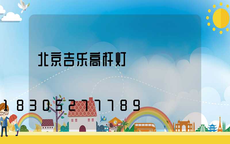 北京吉乐高杆灯