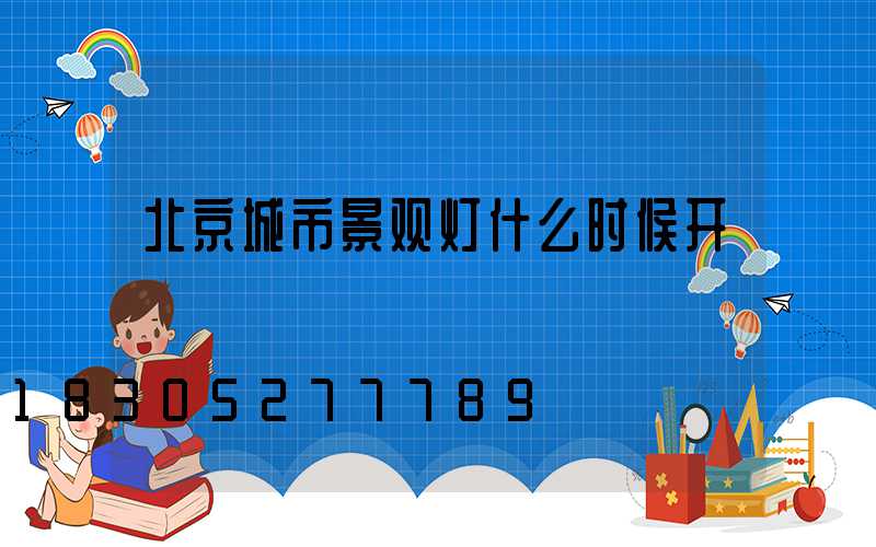 北京城市景观灯什么时候开