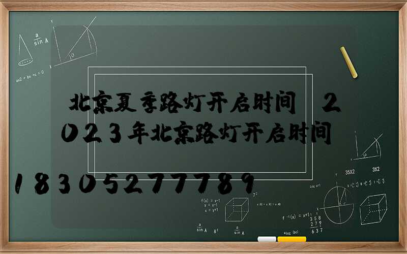 北京夏季路灯开启时间(2023年北京路灯开启时间)