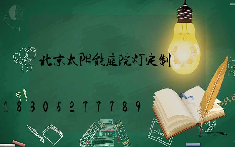 北京太阳能庭院灯定制