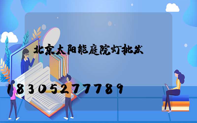 北京太阳能庭院灯批发