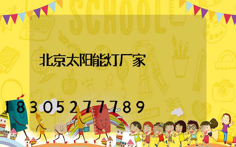 北京太阳能灯厂家