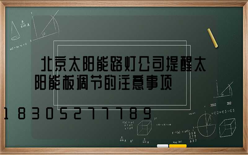 北京太阳能路灯公司提醒太阳能板调节的注意事项