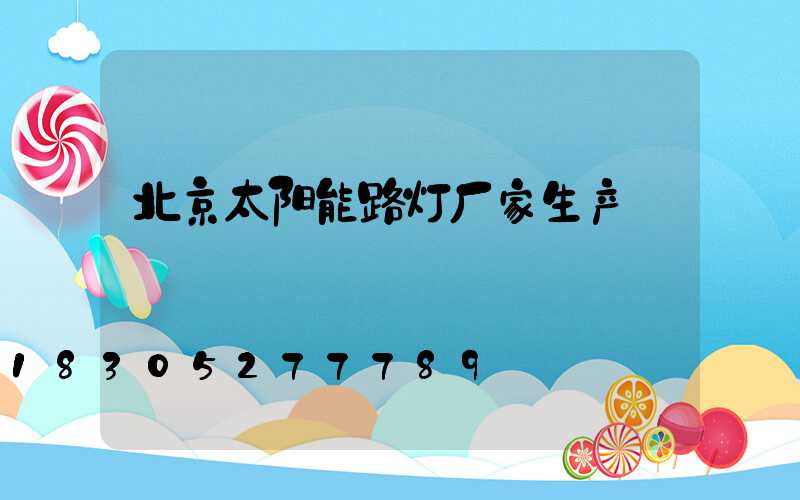 北京太阳能路灯厂家生产