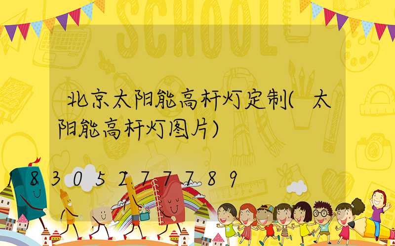 北京太阳能高杆灯定制(太阳能高杆灯图片)