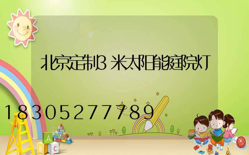 北京定制3米太阳能庭院灯