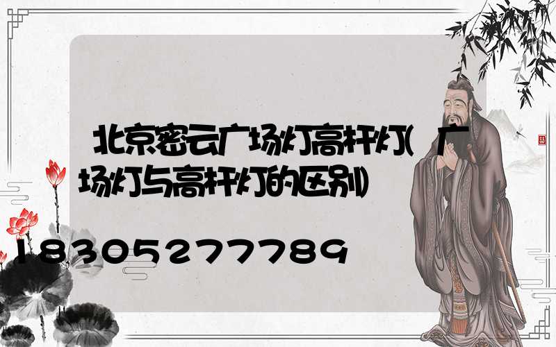 北京密云广场灯高杆灯(广场灯与高杆灯的区别)