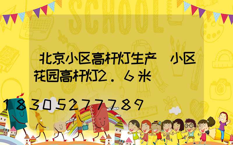 北京小区高杆灯生产(小区花园高杆灯2.6米)