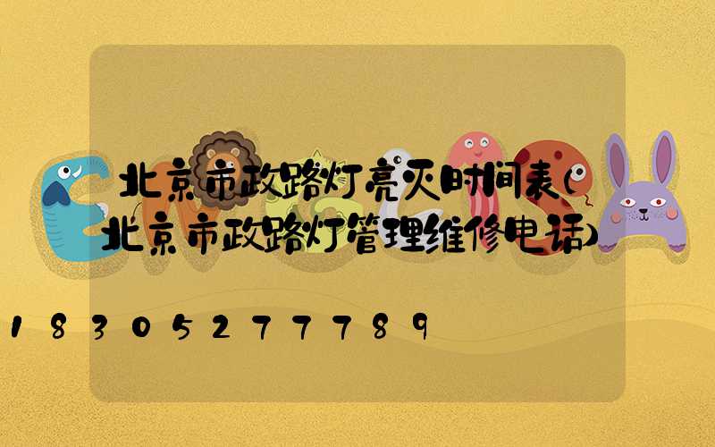 北京市政路灯亮灭时间表(北京市政路灯管理维修电话)