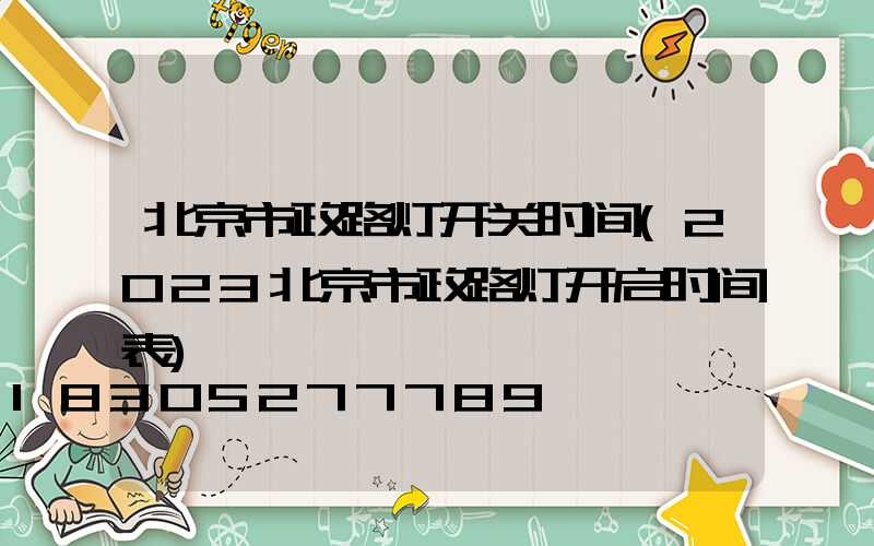北京市政路灯开关时间(2023北京市政路灯开启时间表)