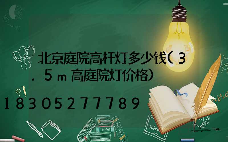 北京庭院高杆灯多少钱(3.5m高庭院灯价格)