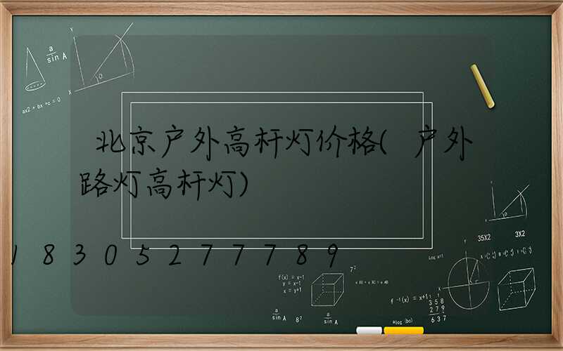 北京户外高杆灯价格(户外路灯高杆灯)