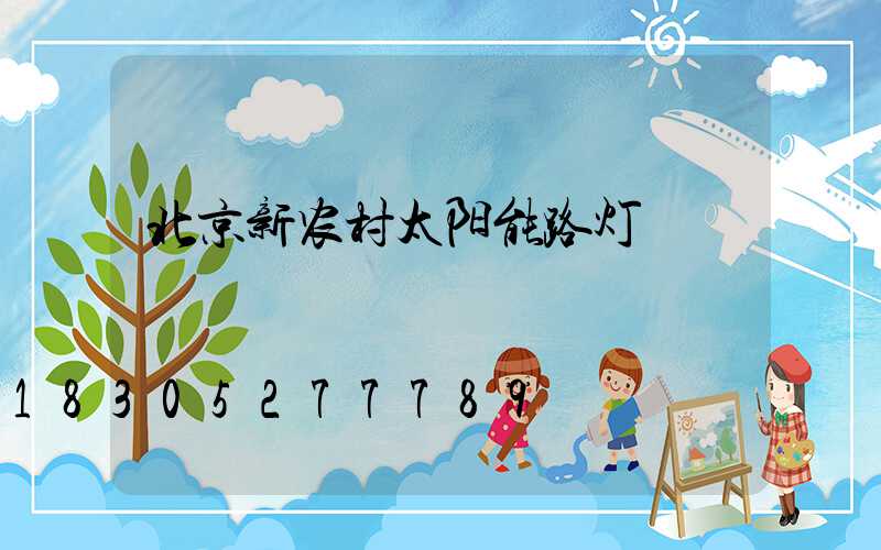 北京新农村太阳能路灯