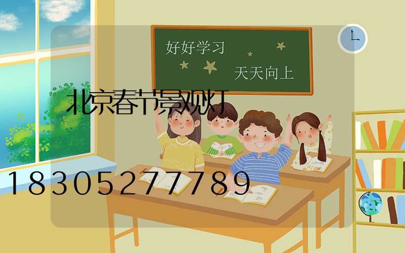 北京春节景观灯