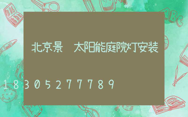 北京景观太阳能庭院灯安装