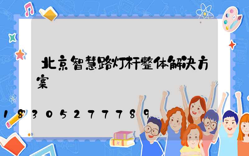 北京智慧路灯杆整体解决方案