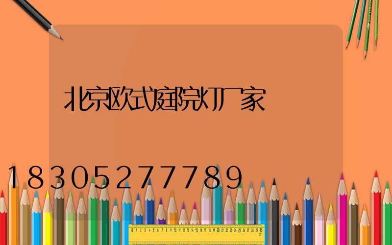 北京欧式庭院灯厂家
