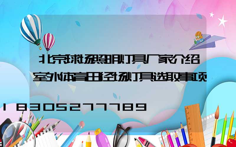 北京球场照明灯具厂家介绍室外体育田径场灯具选取事项