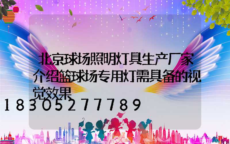 北京球场照明灯具生产厂家介绍篮球场专用灯需具备的视觉效果