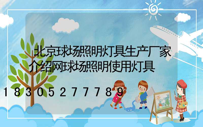 北京球场照明灯具生产厂家介绍网球场照明使用灯具