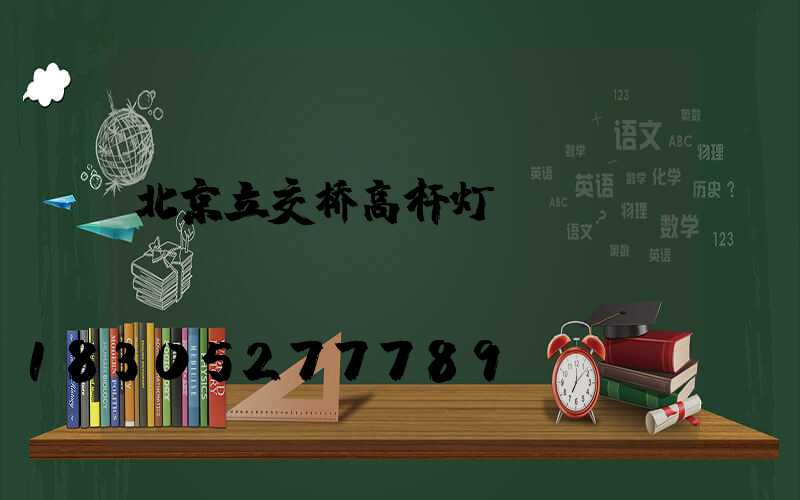北京立交桥高杆灯