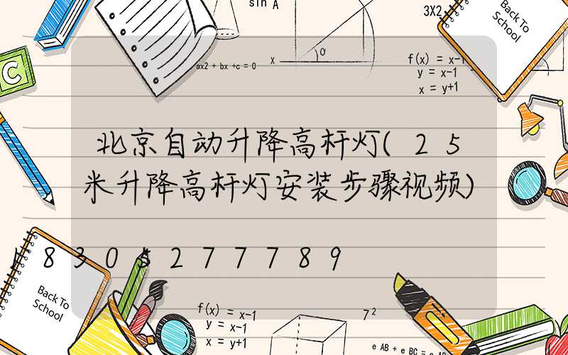 北京自动升降高杆灯(25米升降高杆灯安装步骤视频)