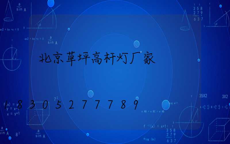 北京草坪高杆灯厂家